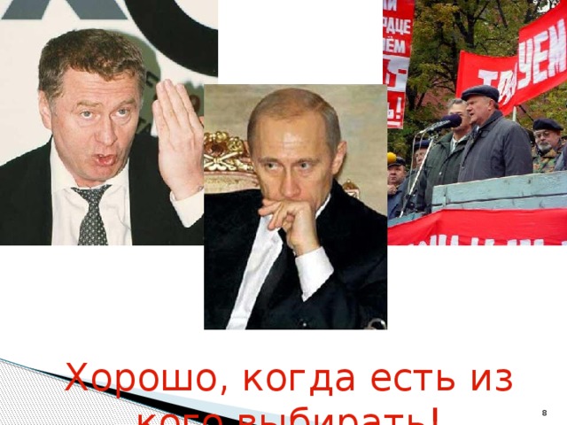Хорошо, когда есть из кого выбирать!