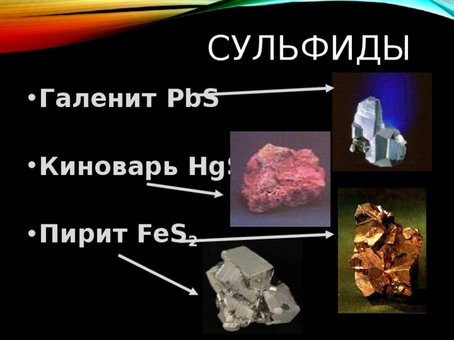 Сульфид железа формула. Сульфиды минералы. Минералы класса сульфидов. Сульфиды названия. Сульфиды примеры.