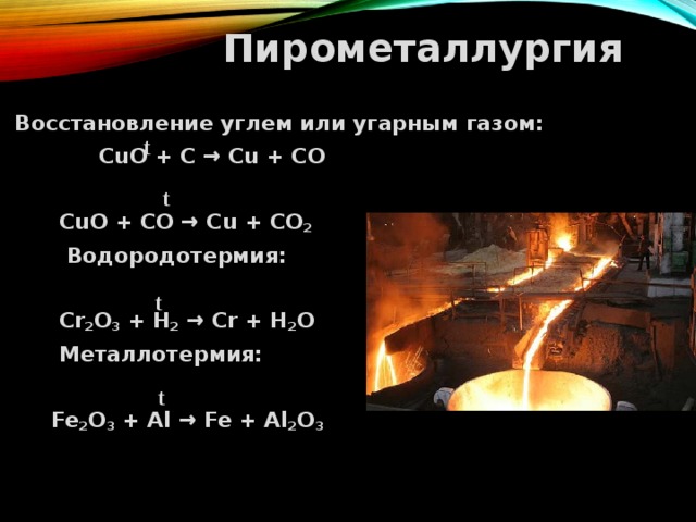 Какой процесс называют пирометаллургией получение металлов. Восстановление оксида железа углем. Восстановление оксидов углеродом.