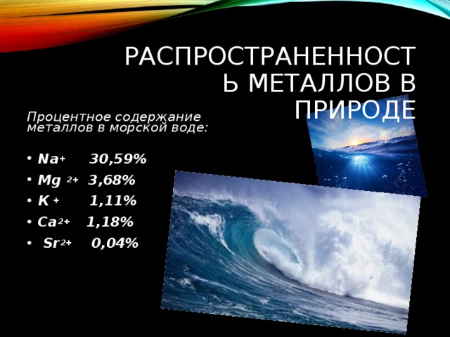 Высокая стойкость с коррозии в пресной и морской воде. Металлы в морской воде. Металлы в морской воде. Скорость коррозии металлов мм/год в морской воде. Скорость коррозии стали в воде мм/год.