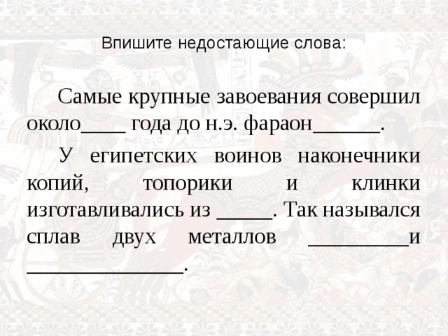 Самые крупные завоевания совершил около. Впишите недостающие слова самые крупные завоевания совершил около. Впишите недостающие слова. Наконечники копий у египтян. Из чего изготавливались наконечники копий у египетских воинов.