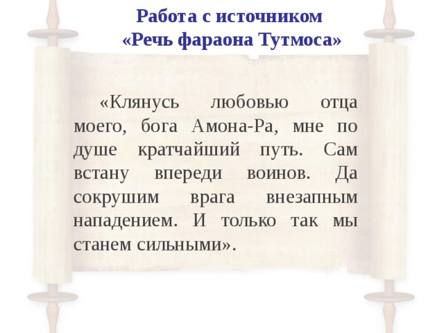 Источник речей. Клянусь как любит меня ра и как хвалить меня отец мой Амон ответ ВПР. Клянусь как любит меня ра и как хвалить меня отец мой Амон ответ.