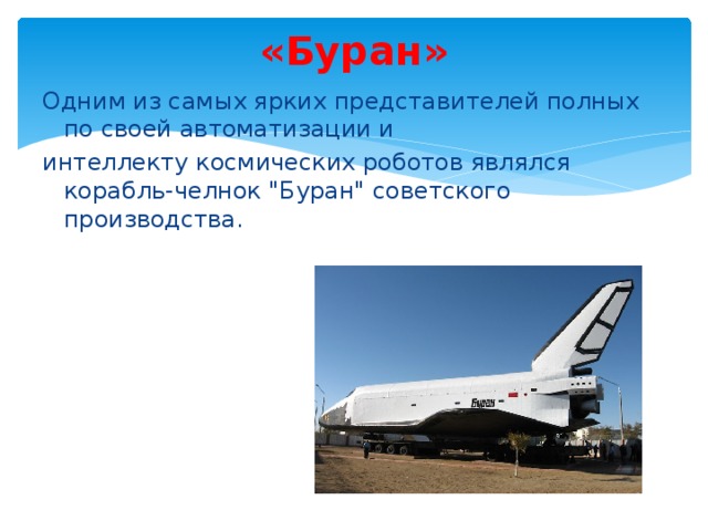 «Буран» Одним из самых ярких представителей полных по своей автоматизации и интеллекту космических роботов являлся корабль-челнок 