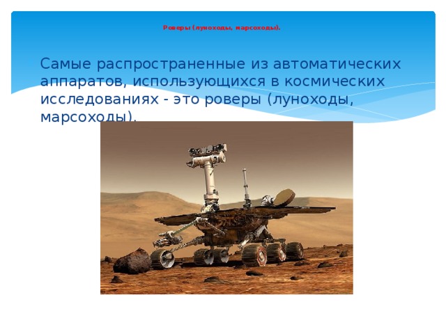  Роверы (луноходы, марсоходы).   Самые распространенные из автоматических аппаратов, использующихся в космических исследованиях - это роверы (луноходы, марсоходы). 