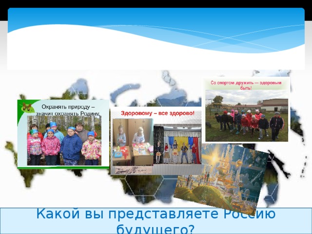 Какой вы представляете Россию будущего?  