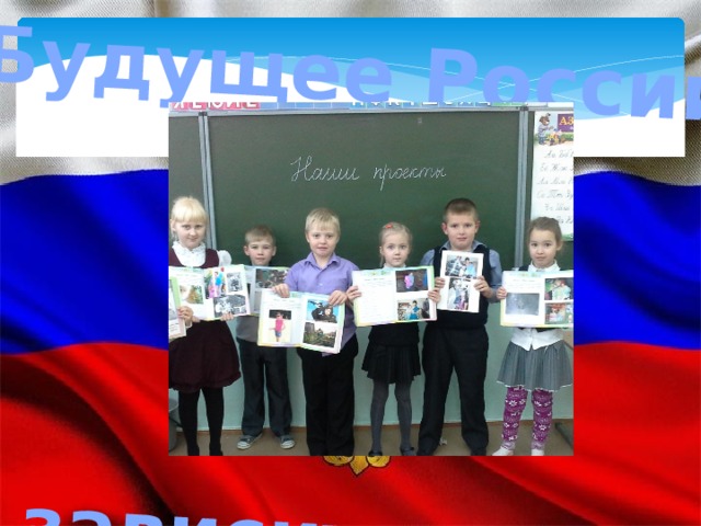 Будущее России     зависит от нас Лучше сменить фото на фото Вашего класса  