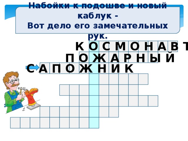 Набойки к подошве и новый каблук - Вот дело его замечательных рук. К О С М О Н А В Т П О Ж А Р Н Ы Й С А П О Ж Н И К 