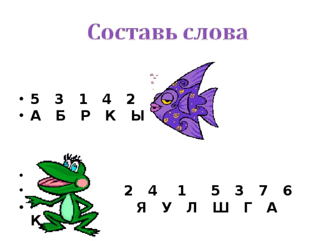   5 3 1 4 2 А Б Р К Ы     2 4 1 5 3 7 6  Я У Л Ш Г А К 