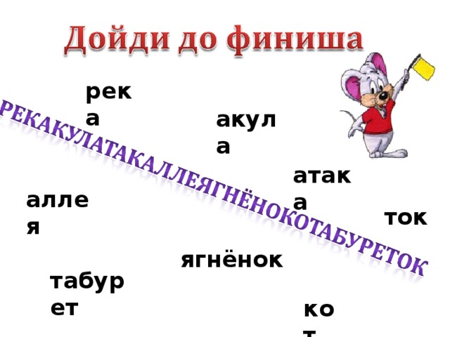 река акула атака аллея ток ягнёнок табурет кот 