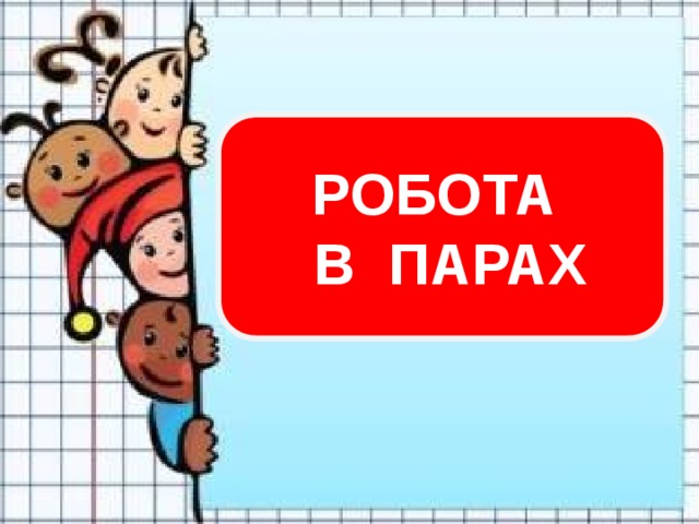 РОБОТА  В ПАРАХ 