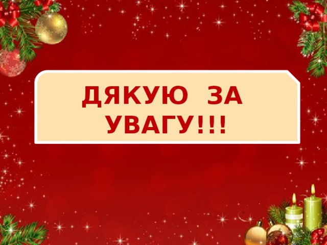 ДЯКУЮ ЗА УВАГУ!!! 