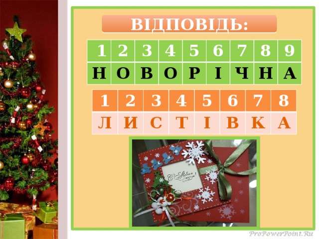 ВІДПОВІДЬ:  1 2 Н 3 О 4 В 5 О 6 Р 7 І 8 Ч 9 Н А 1 2 Л И 3 4 С Т 5 І 6 В 7 К 8 А 