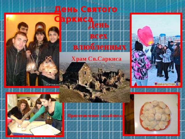 День Святого Саркиса День всех влюбленных Храм Св.Саркиса Приготовление «ахаблита»  