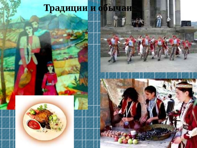 Традиции и обычаи  