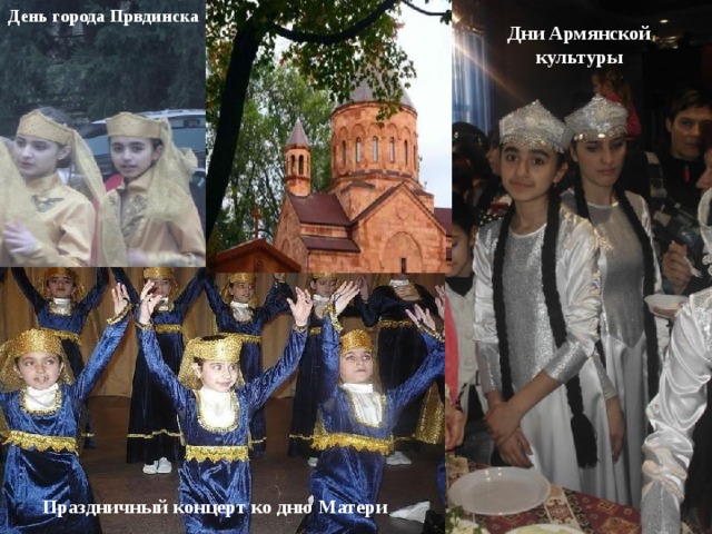 День города Првдинска Дни Армянской культуры Праздничный концерт ко дню Матери  