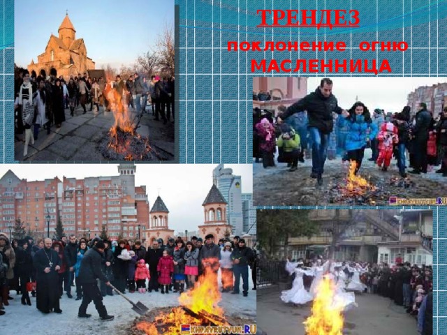 ТРЕНДЕЗ поклонение огню  МАСЛЕННИЦА ТРЕНДЕЗ  