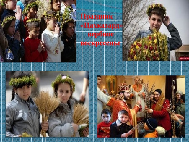 Праздник «Цахказард»  вербное воскресенье 