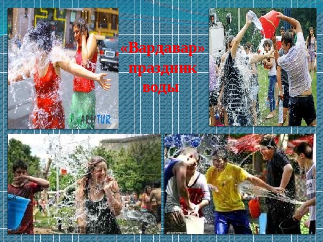 «Вардавар» праздник воды 