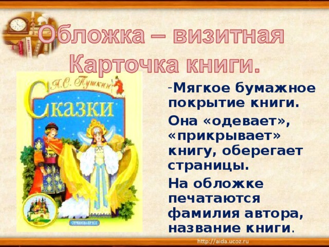 Мягкое бумажное покрытие книги. Она «одевает», «прикрывает» книгу, оберегает страницы. На обложке печатаются фамилия автора, название книги . 