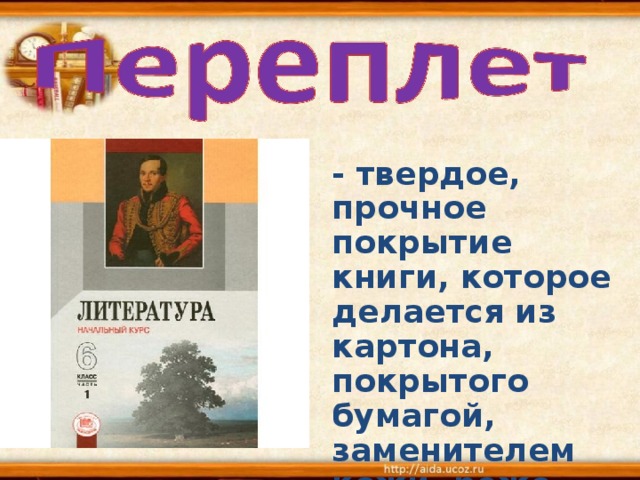 - твердое, прочное покрытие книги, которое делается из картона, покрытого бумагой, заменителем кожи, реже кожей.   