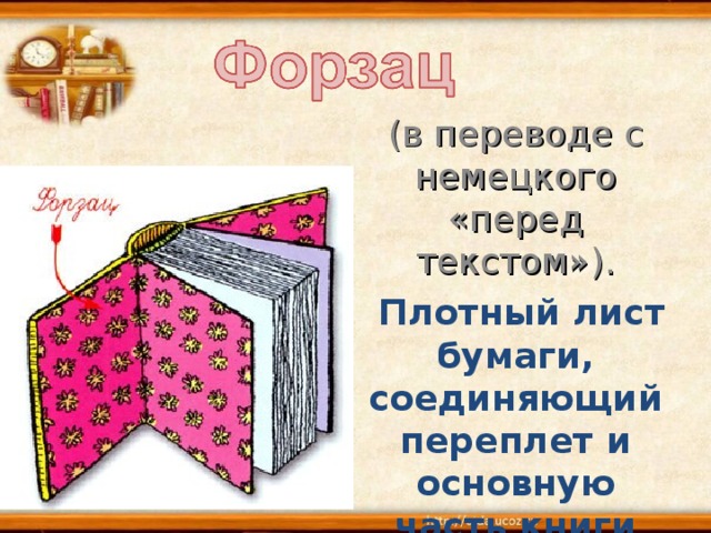 (в переводе с немецкого «перед текстом»).  Плотный лист бумаги, соединяющий переплет и основную часть книги 