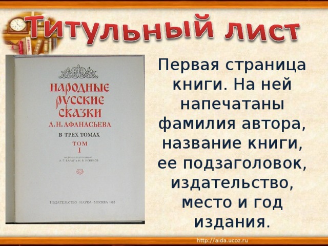 Первая страница книги. На ней напечатаны фамилия автора, название книги, ее подзаголовок, издательство, место и год издания. 