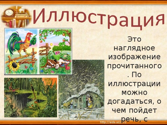 Это наглядное изображение прочитанного. По иллюстрации можно догадаться, о чем пойдет речь, с какими героями ты встретишься. 