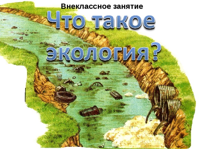 Внеклассное занятие 