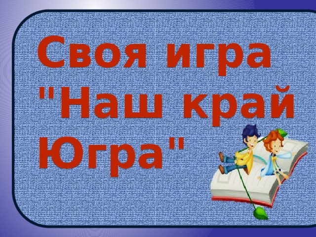 Своя игра 
