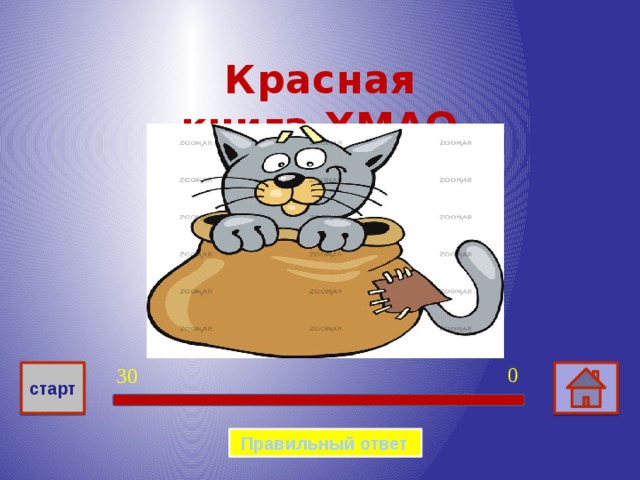 Красная книга ХМАО 400  «Красотка-девушка» это …  бабочка 0 30 старт  Правильный ответ