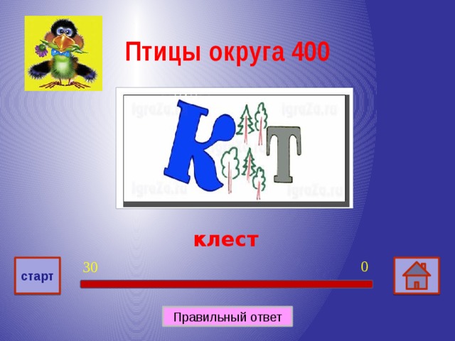Птицы округа 400 клест 0 30 старт Правильный ответ
