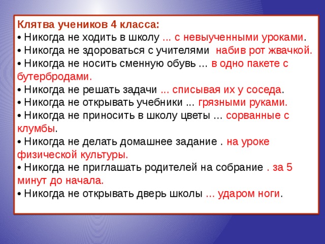 После 4 урока. Клятва школьника. Клятва ученика начальных классов. Клятва учеников начальной школы. Клятва школьника шуточная.