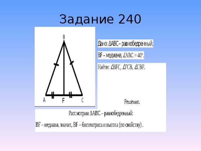 Задание 240 