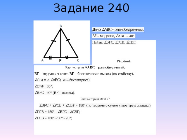 Задание 240 