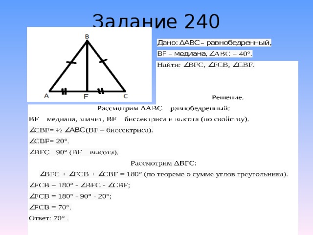 Задание 240 