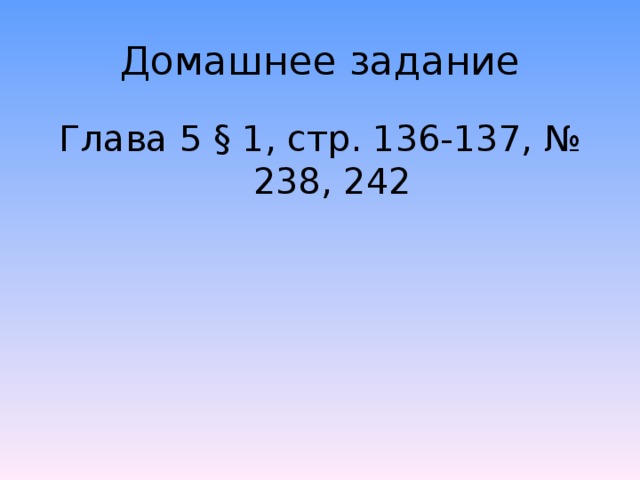 Домашнее задание Глава 5 § 1, стр. 136-137, № 238, 242 