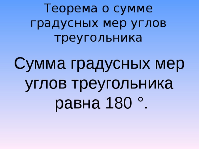 Теорема о сумме градусных мер углов треугольника Сумма градусных мер углов треугольника равна 180 °. 