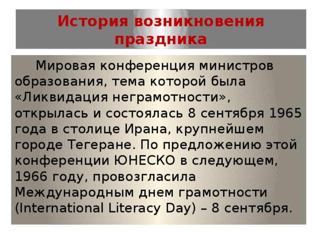 Причины функциональной неграмотности. На Всемирном конгрессе министров Просвещения в Тегеране в 1965 году.