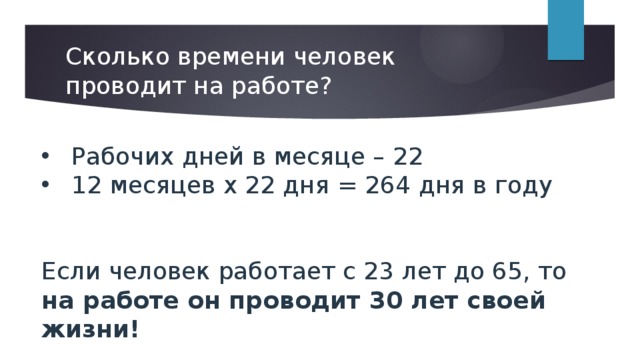 Сколько времени человек находится