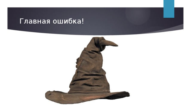 Главная ошибка! 
