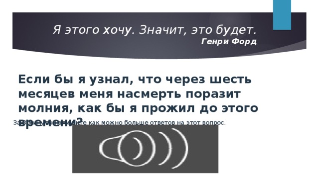 Что значит хотеть человека. Генри Форд я этого хочу. Значит это будет Генри Форд. Если я этого хочу значит это будет. Я этого хочу значит это.