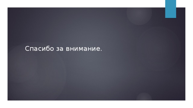 Спасибо за внимание. 