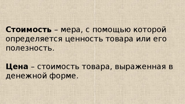 Стоит первой. Мера с помощью которой определяется ценность товара или. Стоимость товара. Стоимость товара определяется. С помощью которой определяется ценность товара или его полезность.