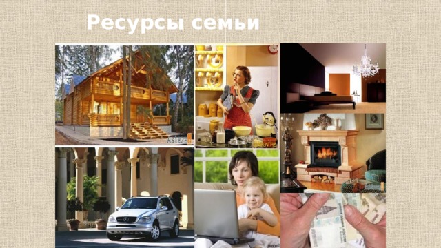 Ресурсы семьи 