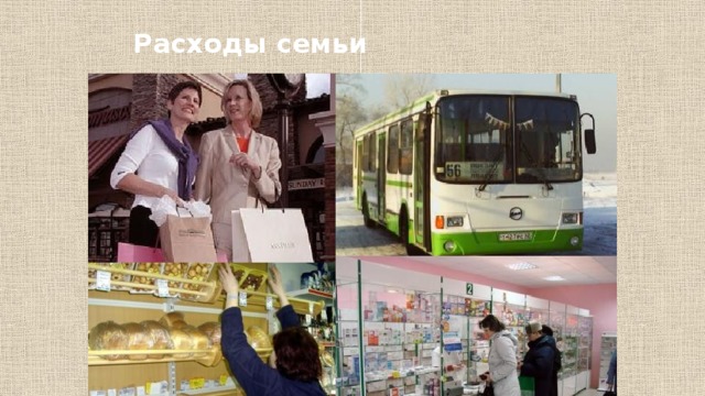 Расходы семьи 