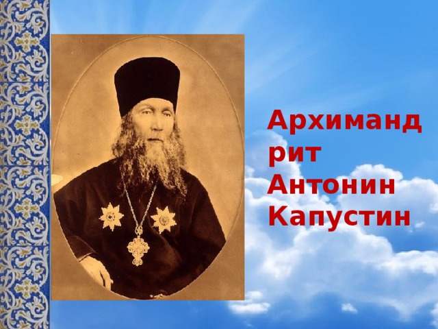 Архимандрит Антонин Капустин