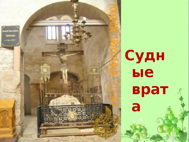 Судные врата