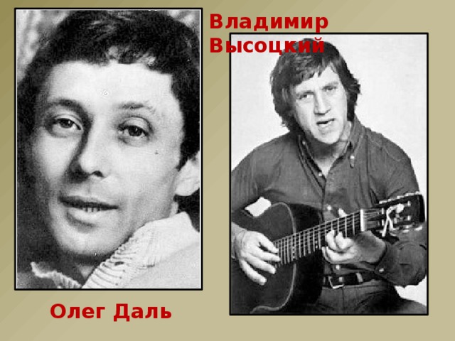 Владимир Высоцкий Олег Даль 