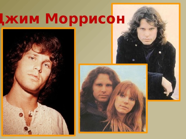 Джим Моррисон 