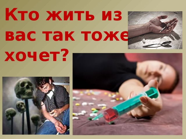 Кто жить из вас так тоже хочет? 